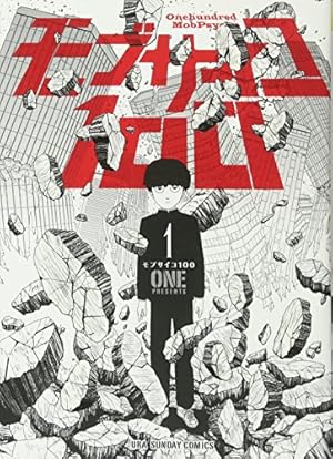 モブサイコ100 1巻』｜感想・レビュー・試し読み - 読書メーター